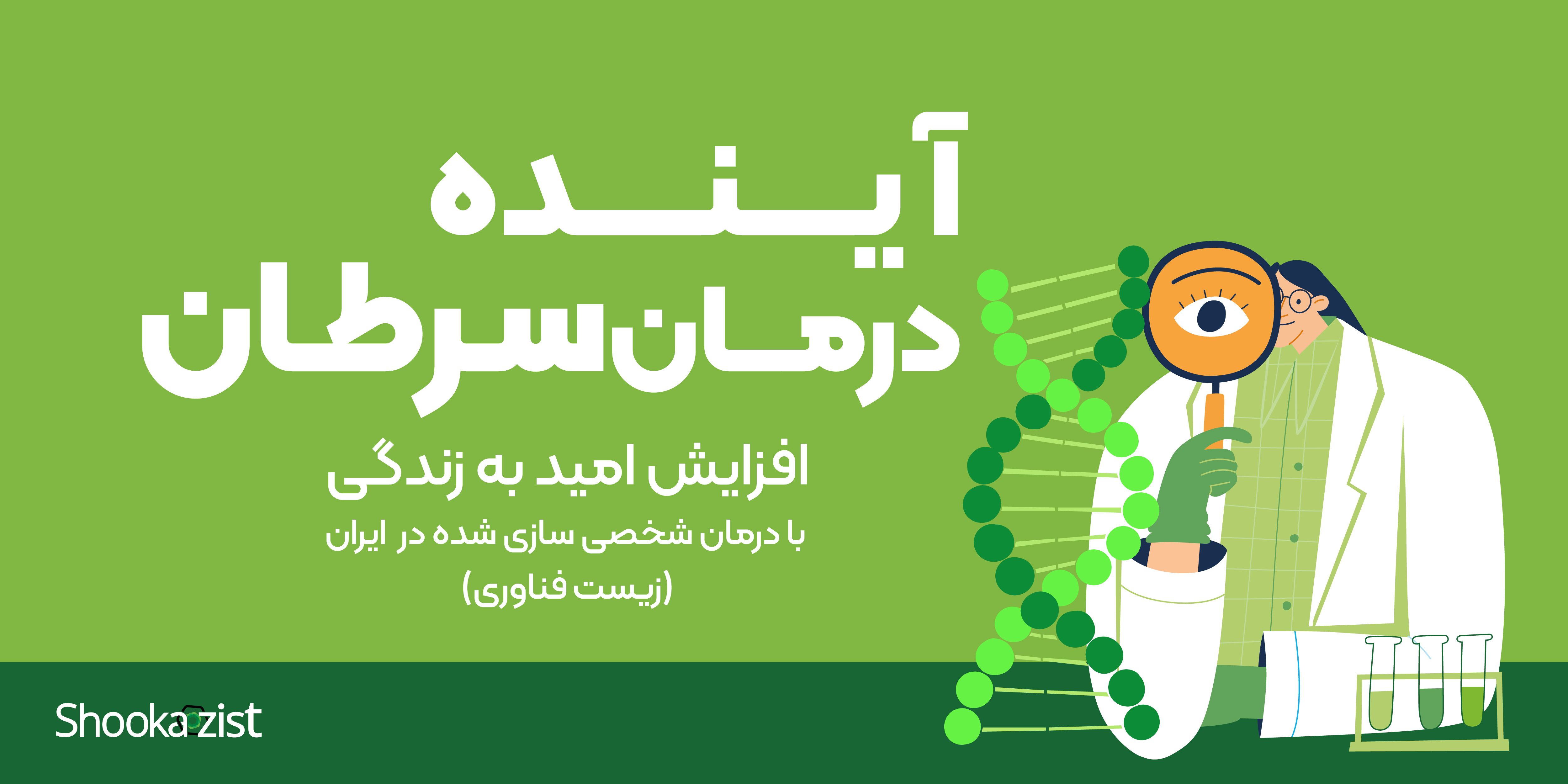 آینده درمان سـرطـان