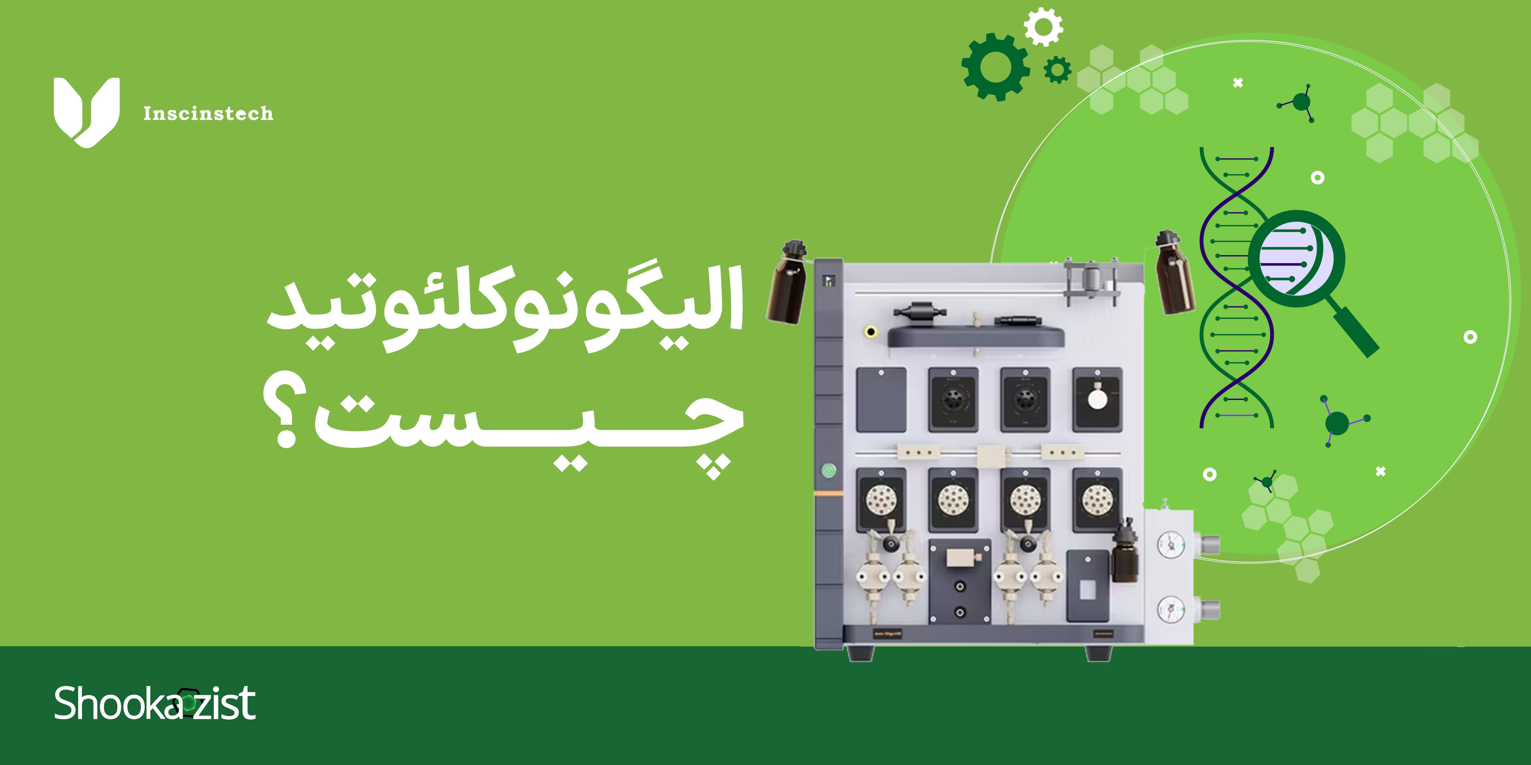 الیگونوکلئوتید,Oligonucleotide,auto unique,سنتر نوکلئوتید،