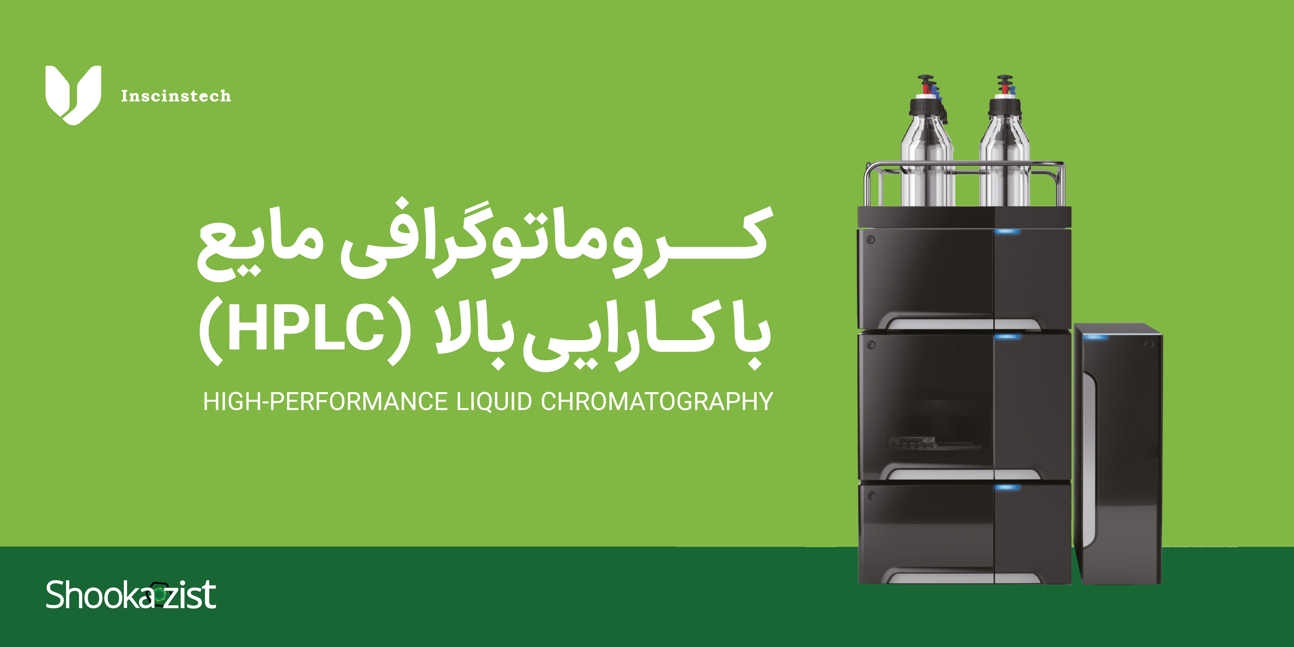 سیستم کروماتوگرافی مایع با کارایی بالا (HPLC) چیست؟