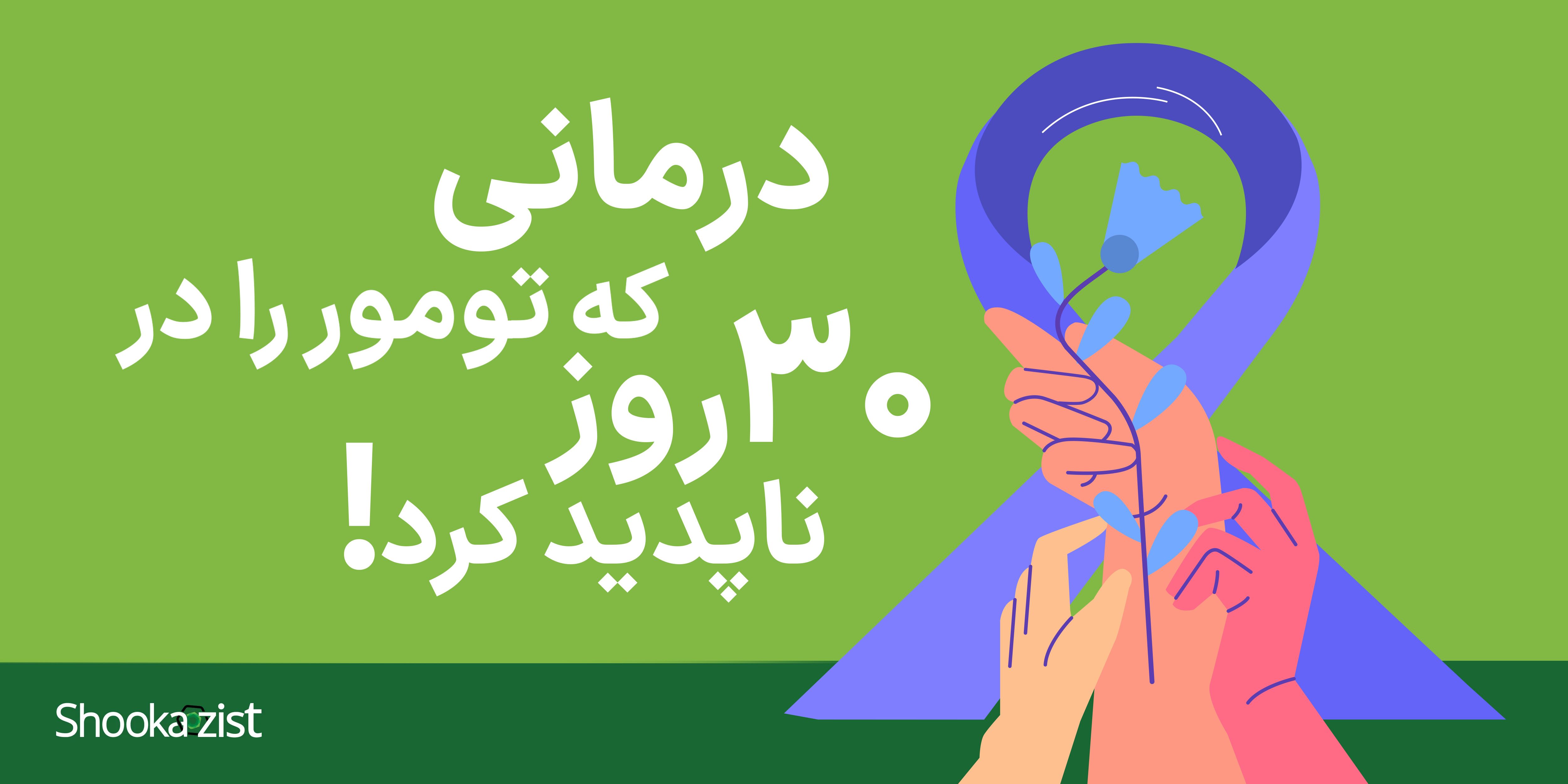 درمانی که تومور را در ۳۰ روز ناپدید کرد!