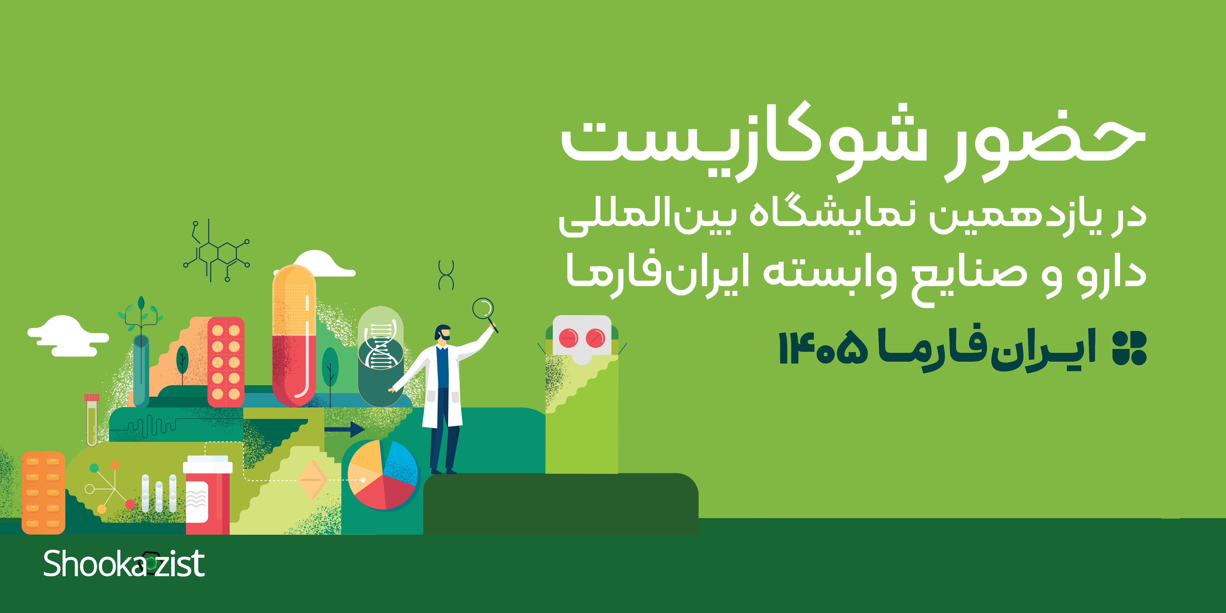 نمایشگاه ایرانفارما